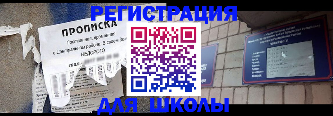 прописка для школы в Белореченске
